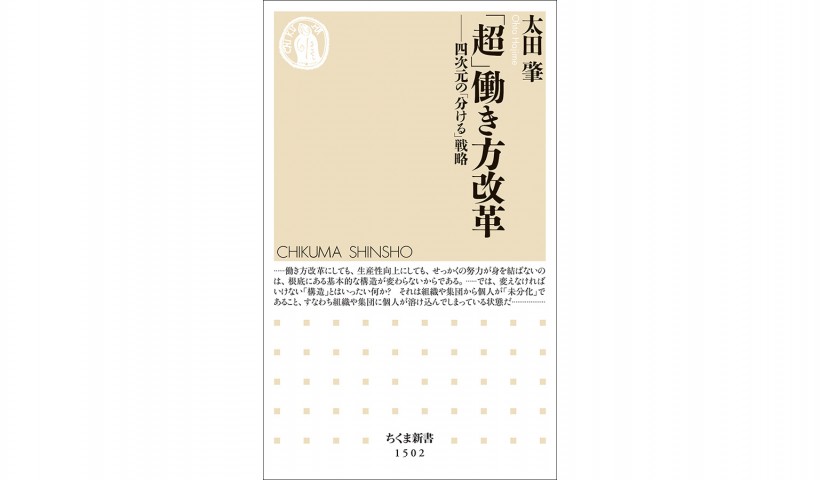 Withコロナ時代を生き抜く自律した個人の働き方―『「超」働き方改革―四次元の「分ける」戦略』