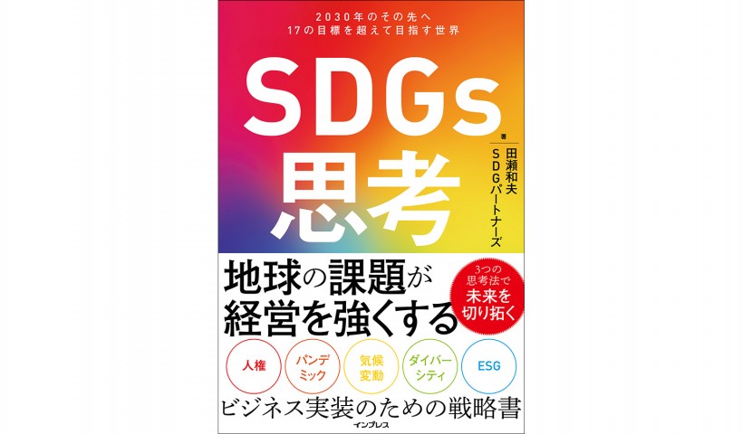 SDGsを経営に実装するための3つの思考法