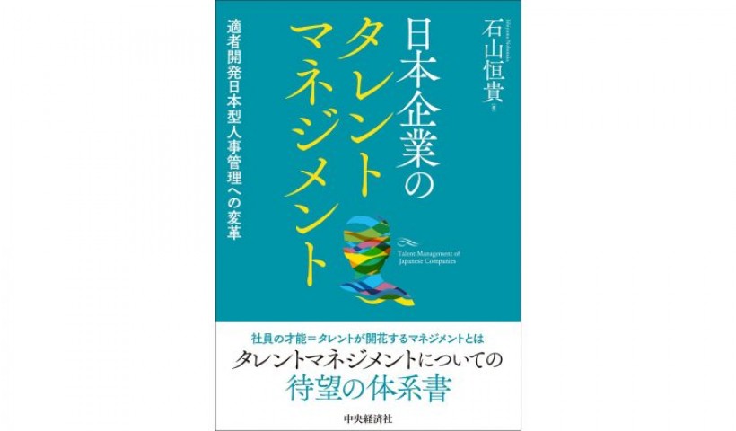 「適者生存」から「適者開発」へ、組織と個人の距離感を問い直す――『日本企業のタレントマネジメント』