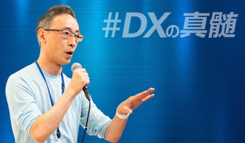 【特集｜DXの神髄】「天動説から地動説へ」意識転換とフラットな企業文化改革でDXを推進する