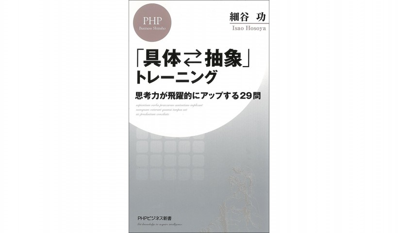 考えられる人とそうでない人の差ー『「具体⇄抽象」トレーニング 思考力が飛躍的にアップする29問』