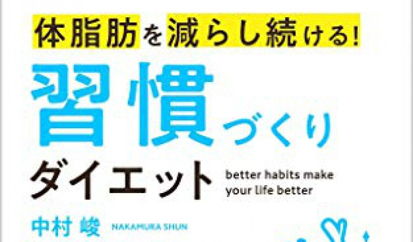 卒業生 中村峻さんの書籍が発売されました：体脂肪を減らし続ける！習慣づくりダイエット: ~be...