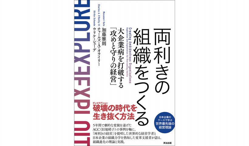 組織が変わるための支援とは？－『両利きの組織をつくる　大企業病を打破する「攻めと守りの経営」』