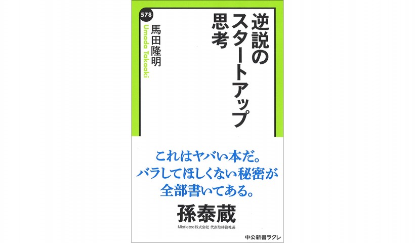 「逆説のスタートアップ思考」ーー反直観的な思考で新しい価値を生む