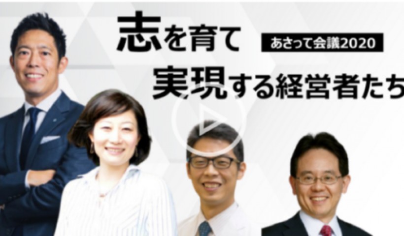 「志」を育て、実現する経営者たち～河野健一×民秋清史×町井恵理×廣瀬聡