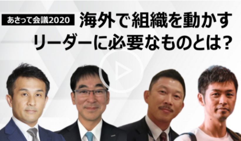 経営やマネジメントに新しい工夫を。海外で組織を動かすリーダーに必要なものとは？～大山尚貢×中田義則×吉本明憲×河尻陽一郎