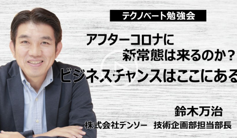 アフターコロナに新常態は来るのか？ビジネスチャンスはここにある～鈴木万治