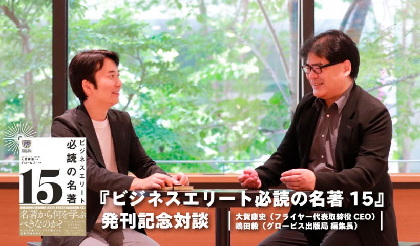 いま、ビジネス書を読む意義とは？〜『ビジネスエリート必読の名著１５』発刊記念対談〜