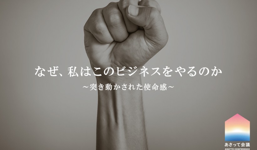 あさって会議 第2部分科会B「なぜ、私はこのビジネスをやるのか～突き動かされた使命感～」レポート