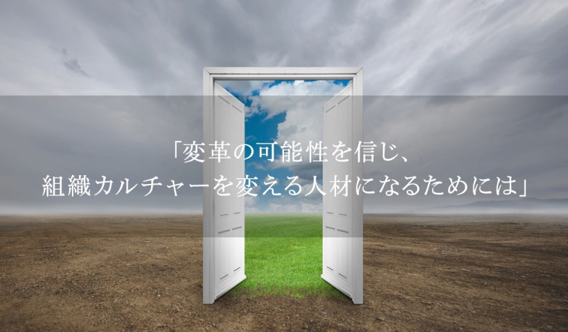 「変革の可能性を信じ、組織カルチャーを変える人材になるためには」 特別セミナーレポート