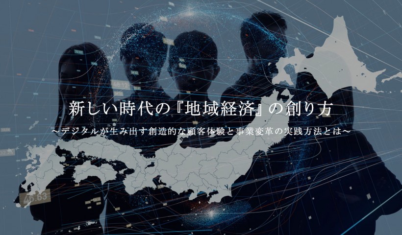 「新しい時代の『地域経済』の創り方〜デジタルが生み出す創造的な顧客体験と事業変革の実践方法とは〜」 特別セミナーレポート