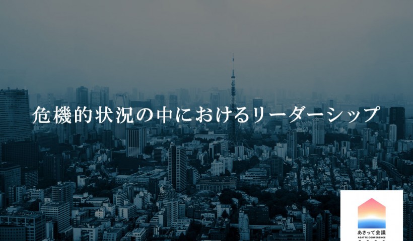 第3部分科会A「危機的状況の中におけるリーダーシップ」レポート