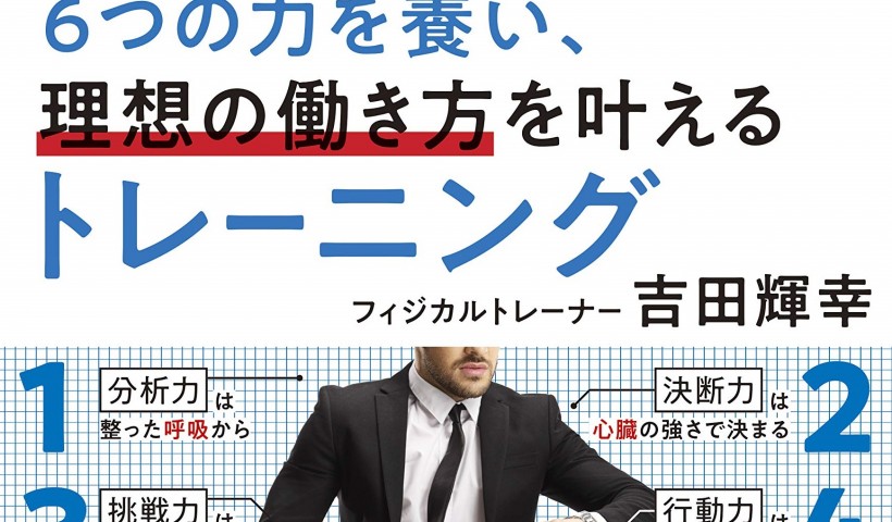 在校生 吉田輝幸さんの書籍が発売されました：6つの力を養い、理想の働き方を叶えるトレーニング