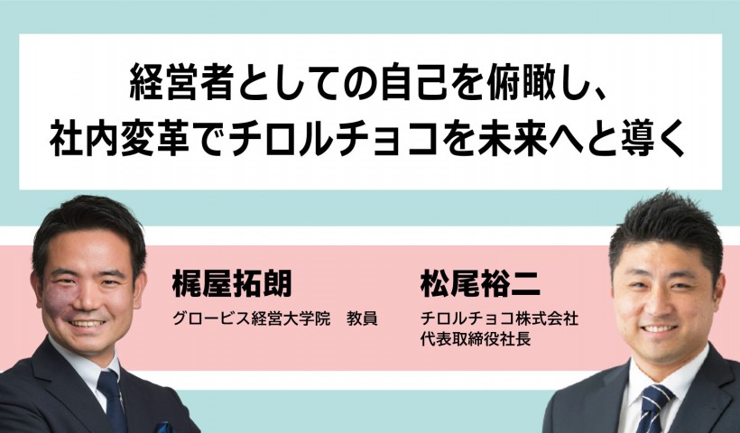 経営者としての自己を俯瞰し、社内変革でチロルチョコを未来へと導く