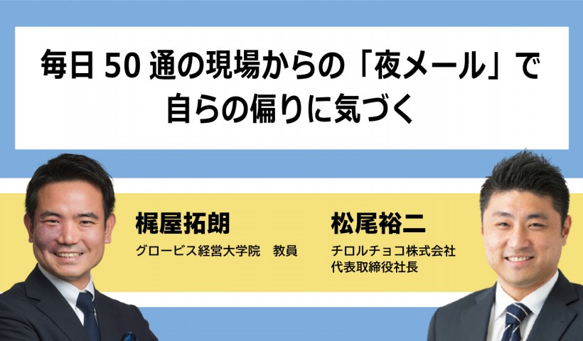 毎日50通の現場からの「夜メール」で自らの偏りに気づく