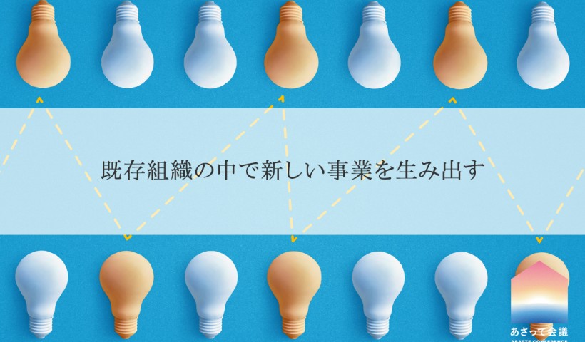 あさって会議　第2部分科会C「既存組織の中で新しい事業を生み出す」レポート