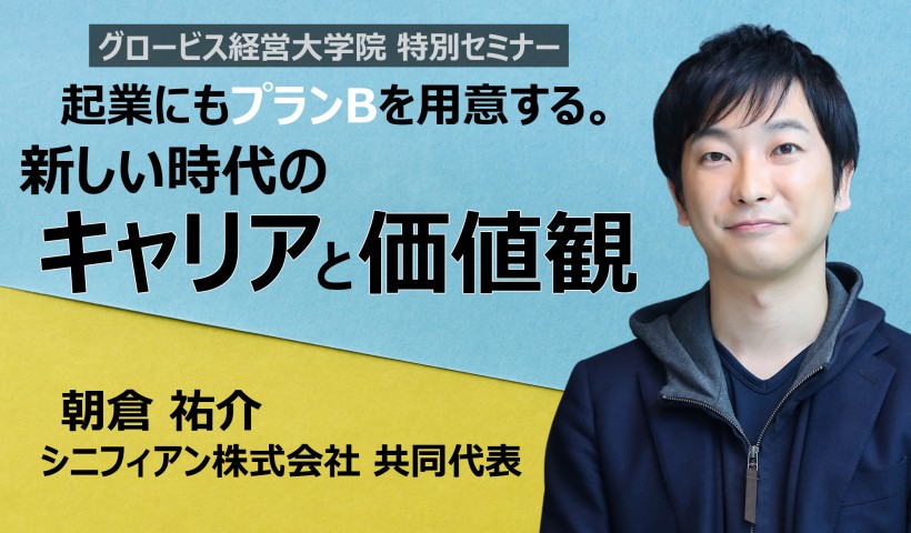 起業にもプランBを用意する。新しい時代のキャリアと価値観～シニフィアン共同代表・朝倉祐介