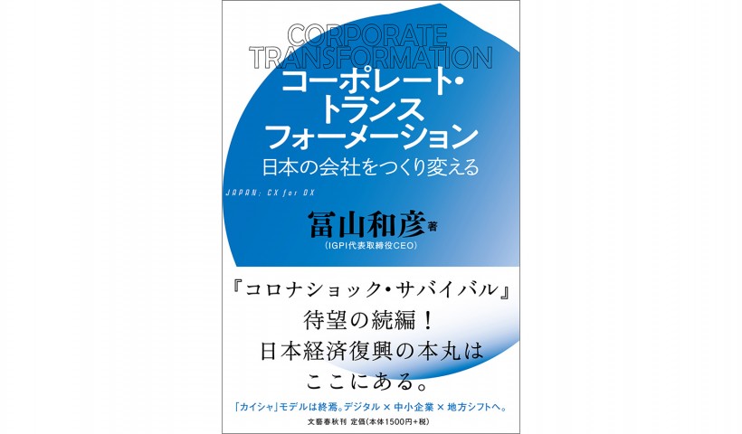 日本の会社をつくり変える―『コーポレート・トランスフォーメーション』