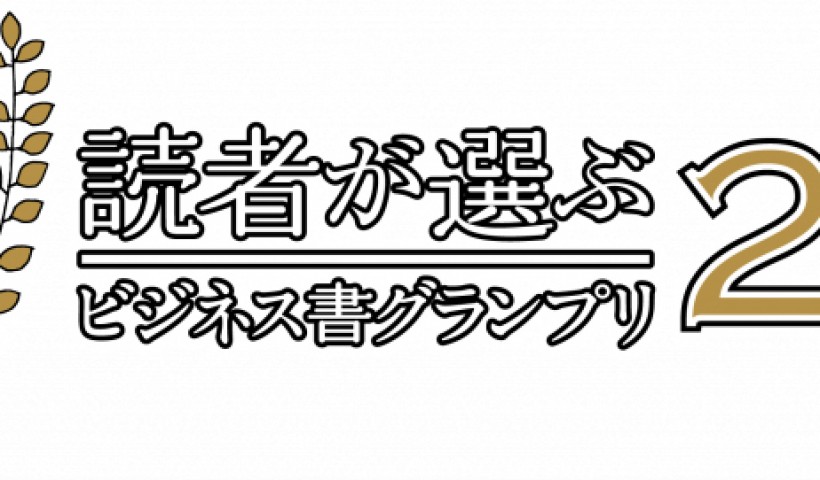 ビジネス書グランプリ2021　総合トップ10－問いに向き合うための10冊