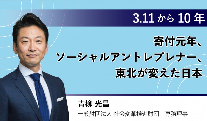 3.11から10年―寄付元年、ソーシャルアントレプレナー、東北が変えた日本