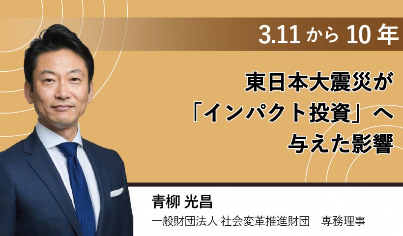 3.11から10年―東日本大震災が「インパクト投資」へ与えた影響