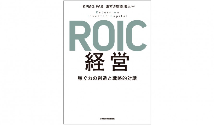 資本コストを意識した経営を――『ROIC経営』 稼ぐ力の創造と戦略的対話