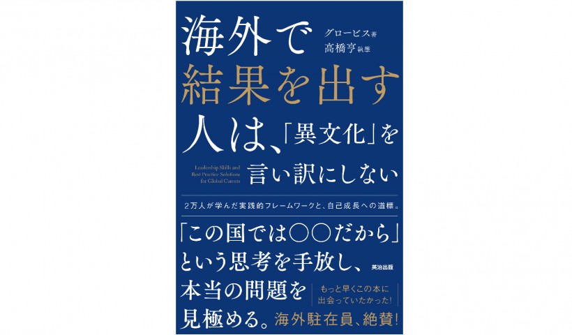 『海外で結果を出す人は、「異文化」を言い訳にしない』－日本企業のグローバル進出に必要なもの