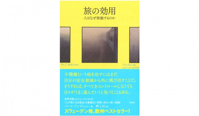『旅の効用』－旅がもたらす、変化を生き抜く力
