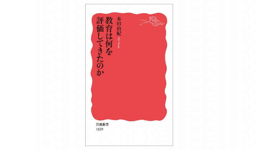 １つの軸で評価されるハイパーメリトクラシーな日本への警鐘―『教育は何を評価してきたのか』