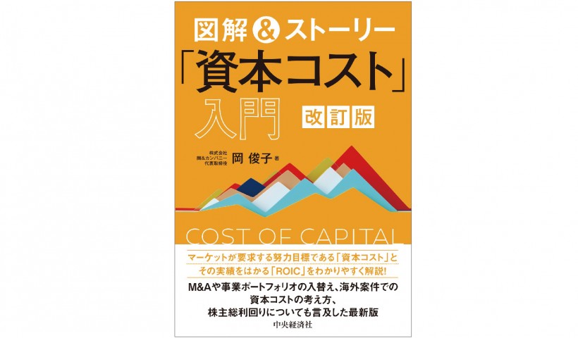 資本コストを理解したいあなたへ―『図解＆ストーリー「資本コスト」入門(改訂版)』