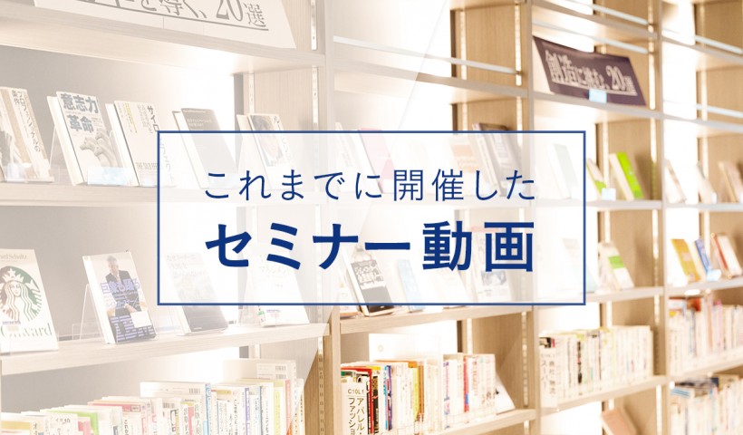 グロービス経営大学院
これまでに開催したセミナー動画