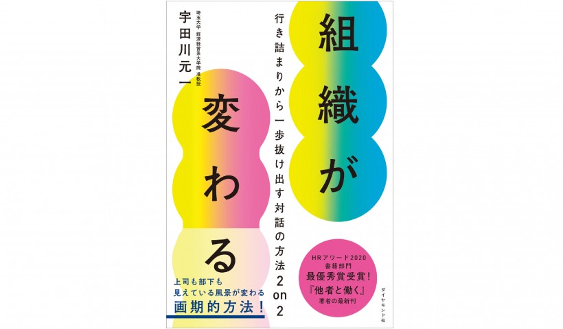 「手触り感のある変革」を、自ら積み上げるための実践論――『組織が変わる』