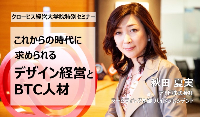 これからの時代に求められるデザイン経営とBTC人材～アドビ株式会社・秋田夏実