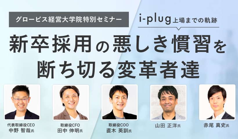 新卒採用の悪しき慣習を断ち切る変革者達～i-plug上場までの軌跡～