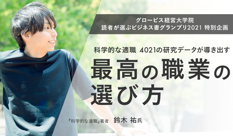 科学的な適職 4021の研究データが導き出す、最高の職業の選び方〜鈴木祐（科学ジャーナリスト）