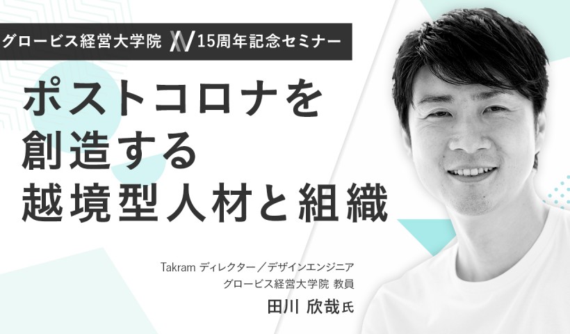 ポストコロナを創造する越境型人材と組織〜Takram田川欣哉