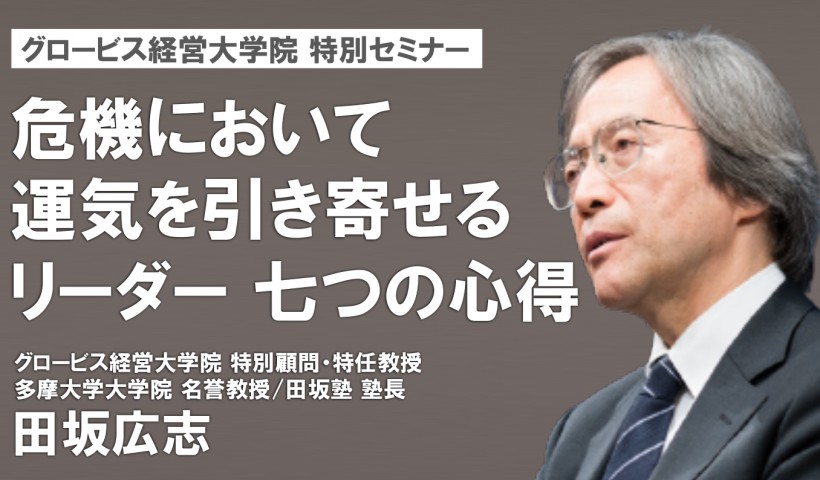 危機において運気を引き寄せるリーダー 七つの心得〜田坂広志