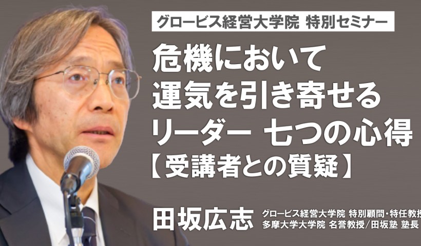 危機において運気を引き寄せるリーダー 七つの心得【受講者との質疑応答】〜田坂広志