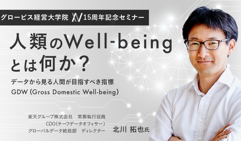 人類のWell-beingとは何か？データから見る人間が目指すべき指標GDW（Gross Domestic Well-being）〜楽天・北川拓也