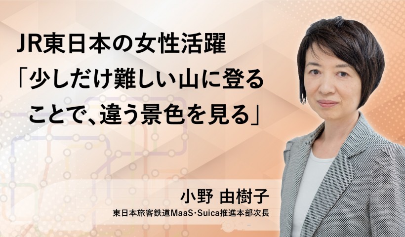 JR東日本の女性活躍「少しだけ難しい山に登ることで、違う景色を見る」