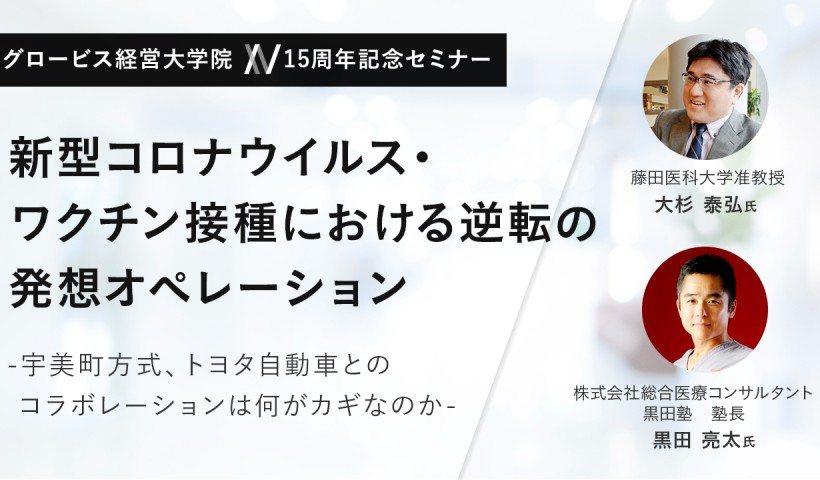 新型コロナウイルス・ワクチン接種における逆転の発想オペレーション 「宇美町方式」「トヨタ自動車とのコラボレーション」は何がカギなのか～大杉泰弘×黒田亮太