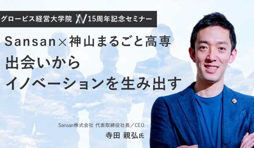 Sansan×神山まるごと高専　出会いからイノベーションを生み出す～寺田親弘