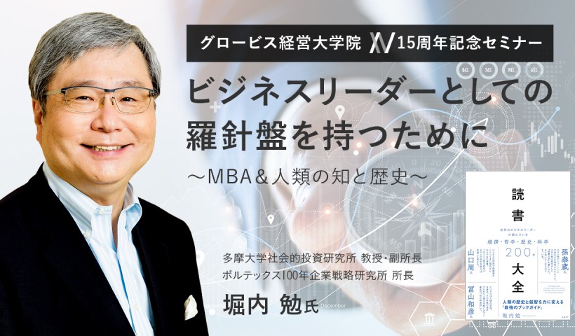 ビジネスリーダーとしての羅針盤を持つために～MBA＆人類の知と歴史～多摩大学社会的投資研究所教授・副所長 堀内勉