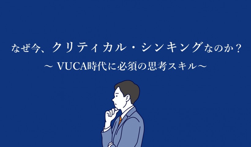 【超図解】クリティカル・シンキングとは