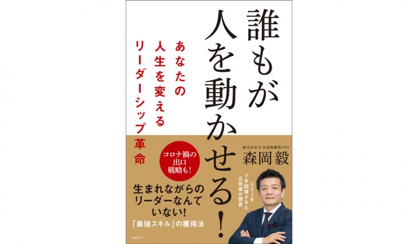 USJをV字回復させた戦略マーケターが語る「欲」とは―『誰もが人を動かせる!　あなたの人生を変えるリーダーシップ革命』