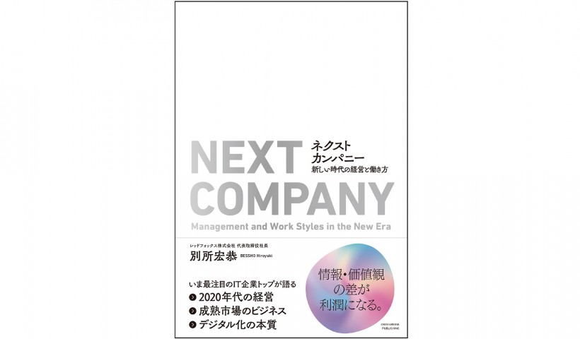 2020年代企業生き残りのカギは「高く売る」こと―『ネクストカンパニー　新しい時代の経営と働き方』