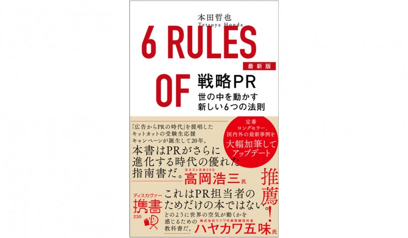 常識に挑み、あなたの商品を「買う理由」をつくる――『最新版 戦略PR 世の中を動かす新しい6つの法則』