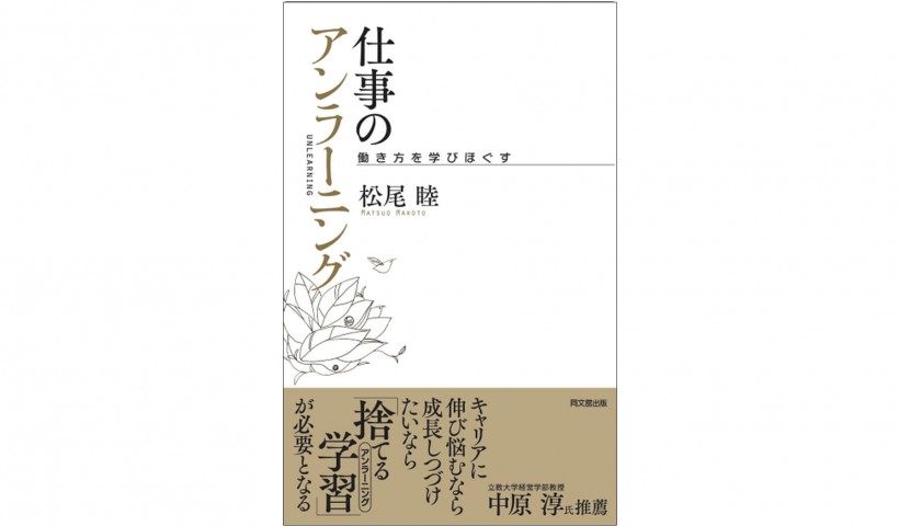 コロナ禍でも自分をアップデートし続ける方法とは？――『仕事のアンラーニング―働き方を学びほぐす』