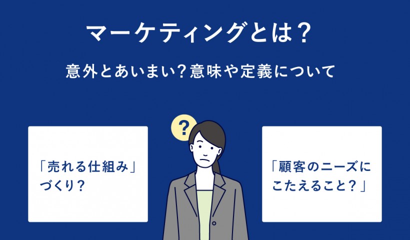 マーケティングとは？戦略の立て方・成功する施策のポイントを解説