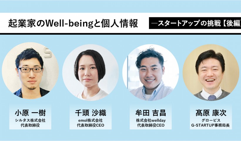 起業家のWell-beingと個人情報―スタートアップの挑戦【後編】